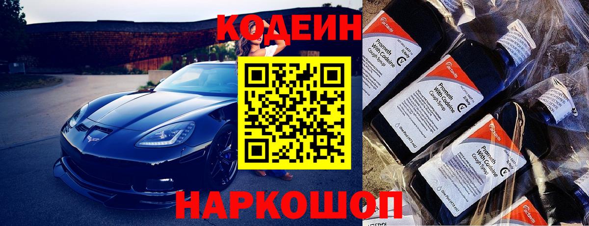 Новоалександровск  Codein напиток Lean (лин)  Вход с VPN 